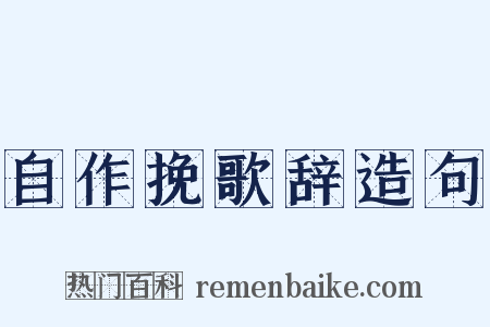 自作挽歌辞造句是什么意思的图片